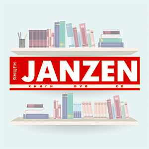 Knigi Janzen (книги Янцен)